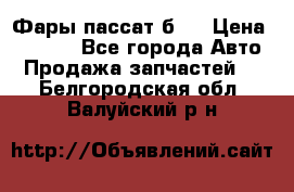 Фары пассат б5  › Цена ­ 3 000 - Все города Авто » Продажа запчастей   . Белгородская обл.,Валуйский р-н